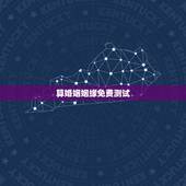 算婚姻姻缘免费测试，测算婚姻，姻缘如何