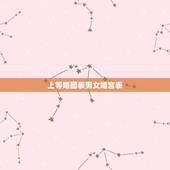 上等婚图表男女婚宫表，男女婚配命宫表里怎么没有四五呢，