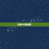 天秤10月运势，天枰座十月运势如何？