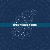 男女鼠性同年是否能婚配，属鼠与哪个鼠相婚配
