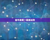 金牛座第一星座运势，金牛座的运势怎么样？