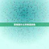 算姻缘什么时候遇到他，怎么算姻缘什么时候到