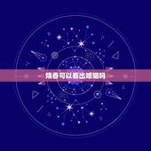 烧香可以看出婚姻吗，烧香的女人不能离婚吗？