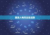 属龙人每月出生运势，属龙的人2023全年运势及运程和每月运程