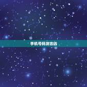 手机号码测吉凶(超准)，手机号码测吉凶