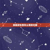 美国买东西怎么寄到中国，在美国亚马逊购物，如何邮寄到中国大陆