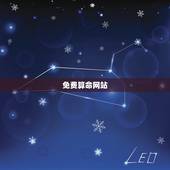 免费算命网站，算命排名最好的网站
