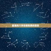 最准的八字合婚免费的算命，我和女友用生辰八字合婚，找了两个算命先生合，