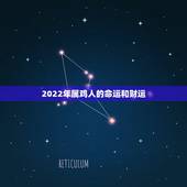 2022年属鸡人的命运和财运，属鸡最难熬的年龄