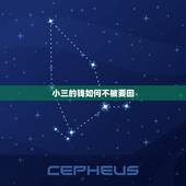 小三的钱如何不被要回，小三的钱如何要回来