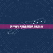 天秤座与天秤座婚配优点和缺点，谁有十二星座的优点和缺点，各个星座的配对