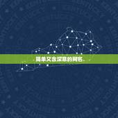 简单又含深意的网名，好听简单的网名