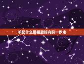 羊配什么属相最好向前一步走，鸡和羊的属相结婚好吗？