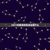 2021年属虎的应该注意什么，2021年属虎的运势和财运