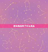 把乌龟压死了什么兆头，家养乌龟死了什么征兆