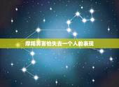 摩羯男害怕失去一个人的表现，摩羯男讨厌一个人的表现