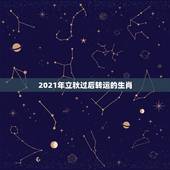 2021年立秋过后转运的生肖，属牛几月生好