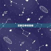 壬辰日申时命格，壬辰日戊申时吉凶