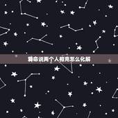 算命说两个人相克怎么化解，如果在结婚的时候，找算命的说，两个人相克，好