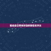 能给自己带来好运的微信名字女，能带来好运并招财的微信名字