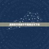 离婚舍不得孩子不离婚过不下去，想离婚可又舍不得孩子怎么办