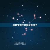 未婚女嫁二婚男没有孩子，未婚女嫁二婚男有孩子会幸福吗？