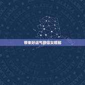 带来好运气微信女昵称，女人带好运的微信名