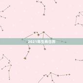 2021年生肖日历，2021年老黄历属相