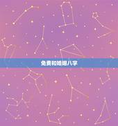 免费和婚姻八字，八字算命 生辰八字算命 周易八