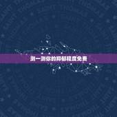 测一测你的抑郁程度免费，确诊抑郁症，就做了几个测试就可以吗
