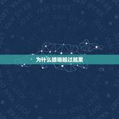 为什么婚姻越过越累，越过越累的婚姻，往往有哪些共性？