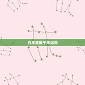 白羊座属于羊运势，白羊座的运势？