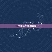 一个男人出轨的表现，一个男人出轨的表现有哪些？