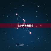 占卜网免费算命，网上好多算命网站，那些免费在线算命可信吗？
