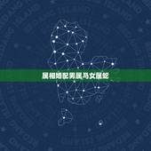 属相婚配男属马女属蛇，男属马女属蛇婚配咋样