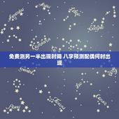 免费测另一半出现时间 八字预测配偶何时出现