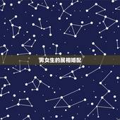男女生的属相婚配，属相婚配男女生肖前后有什么区别