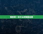 我的另一半什么时候能出现，怎样才能知道自己的另一半什么时候出现
