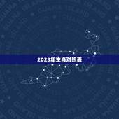 2023年生肖对照表，2023年十二生肖对照表