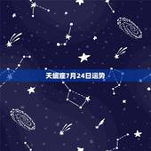 天蝎座7月24日运势，天蝎座9月24日运势