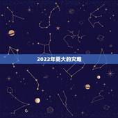 2022年更大的灾难，预计2022年房价