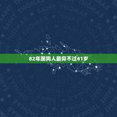 82年属狗人最穷不过41岁，82属狗人的灾难年龄