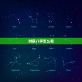 时辰八字怎么看，怎么看自己的生辰八字