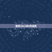 属虎2022年8月运势，2022 年新历属虎女1月运势