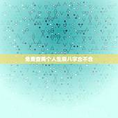 免费查两个人生辰八字合不合，算两个人 生辰八字合不合