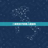 二婚有孩子的男人能嫁吗，离婚带孩子的男人能嫁吗？