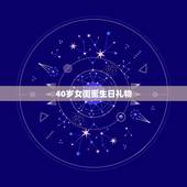 40岁女闺蜜生日礼物，女闺蜜生日礼物送什么好