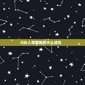 女人带貔貅有什么讲究，貔貅不开光家破人亡