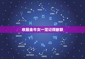 收服金牛女一定记得断联，和金牛女玩失踪。她会主动找我么？
