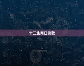十二生肖口诀歌，12生肖的口诀是什么，加拼音